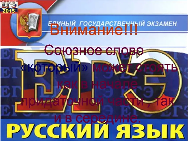 Внимание!!! Союзное слово «который» может стоять как в начале придаточной части , так и в середине.