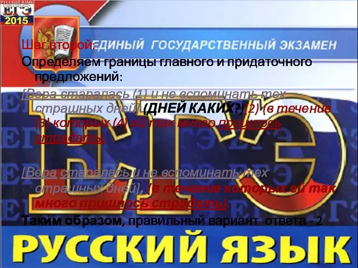 Шаг второй: Определяем границы главного и придаточного предложений: [Вера старалась (1)