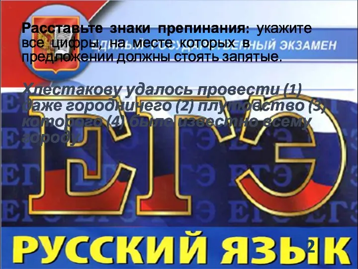 Расставьте знаки препинания: укажите все цифры, на месте которых в предложении