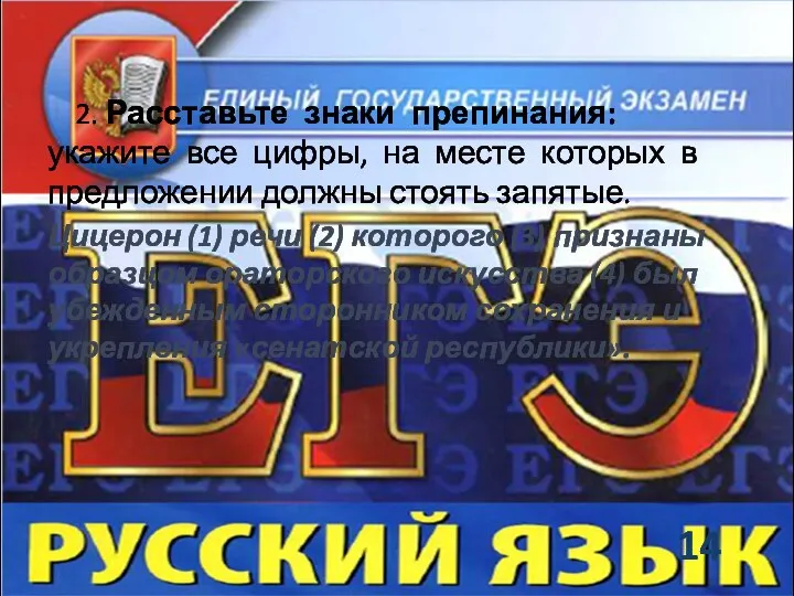 2. Расставьте знаки препинания: укажите все цифры, на месте которых в