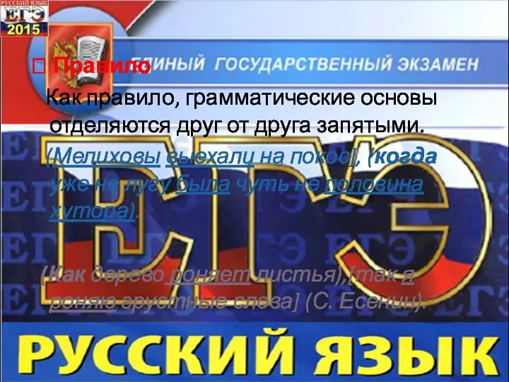 ? Правило Как правило, грамматические основы отделяются друг от друга запятыми.