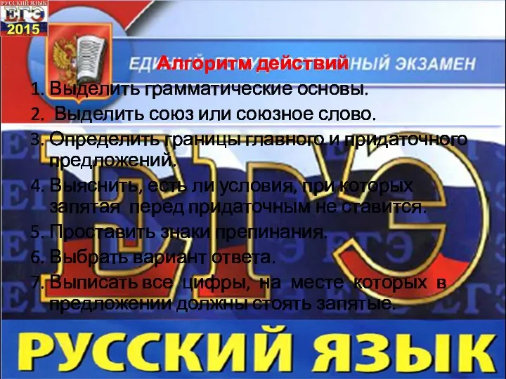 Алгоритм действий 1. Выделить грамматические основы. 2. Выделить союз или союзное