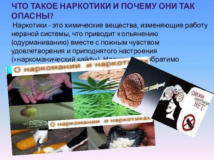 ЧТО ТАКОЕ НАРКОТИКИ И ПОЧЕМУ ОНИ ТАК ОПАСНЫ? Наркотики - это