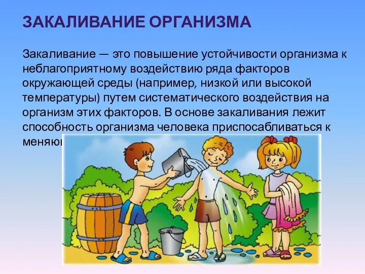 ЗАКАЛИВАНИЕ ОРГАНИЗМА Закаливание — это повышение устойчивости организма к неблагоприятному воздействию