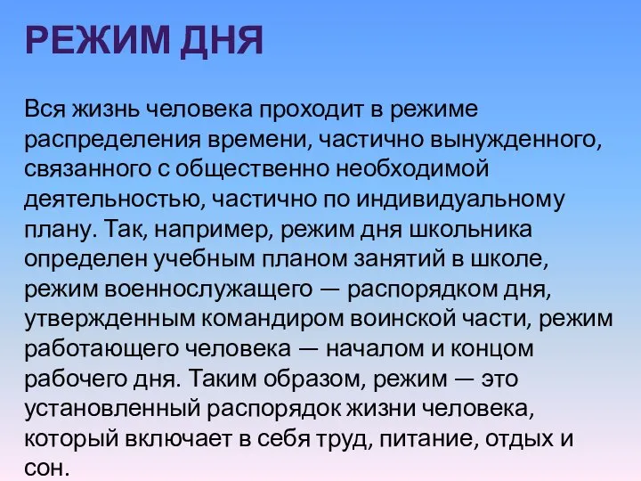 РЕЖИМ ДНЯ Вся жизнь человека проходит в режиме распределения времени, частично