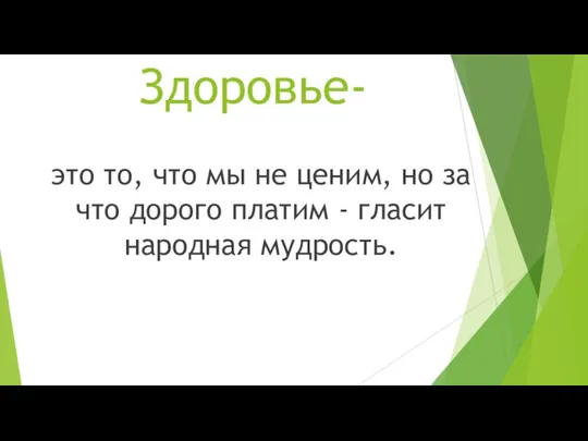 Здоровье- это то, что мы не ценим, но за что дорого платим - гласит народная мудрость.