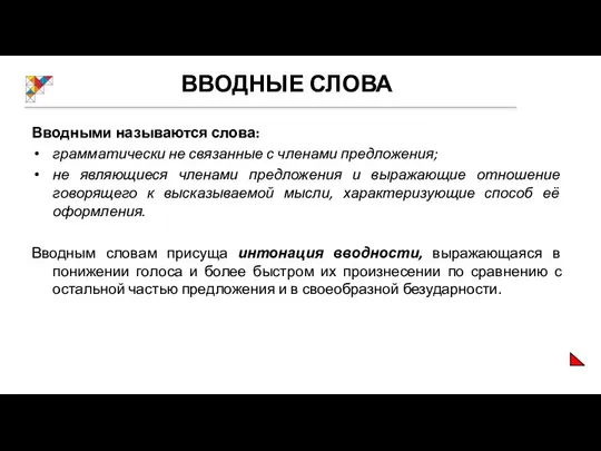 ВВОДНЫЕ СЛОВА Вводными называются слова: грамматически не связанные с членами предложения;