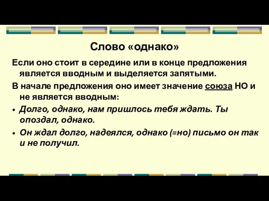 Слово «однако» Если оно стоит в середине или в конце предложения