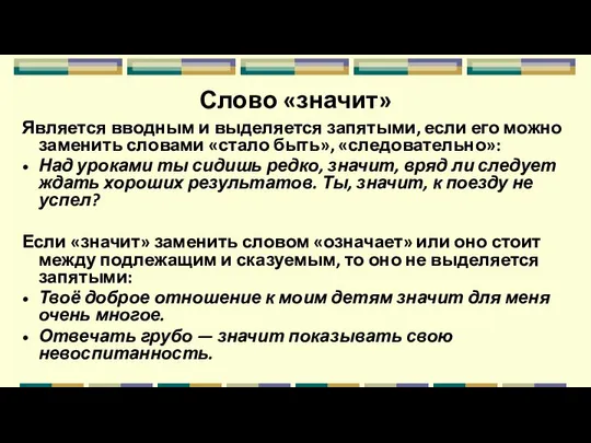 Слово «значит» Является вводным и выделяется запятыми, если его можно заменить