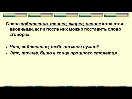 Слова собственно, точнее, скорее, вернее являются вводными, если после них можно