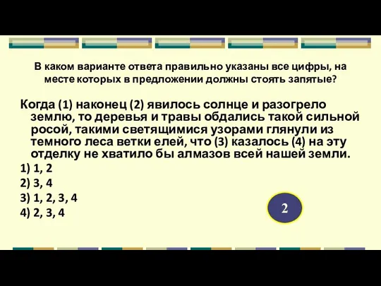 В каком варианте ответа правильно указаны все цифры, на месте которых