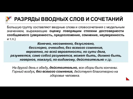 РАЗРЯДЫ ВВОДНЫХ СЛОВ И СОЧЕТАНИЙ Большую группу составляют вводные слова и