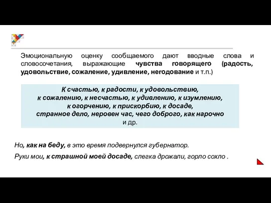 Эмоциональную оценку сообщаемого дают вводные слова и словосочетания, выражающие чувства говорящего