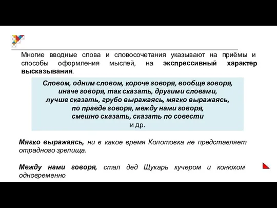 Многие вводные слова и словосочетания указывают на приёмы и способы оформления мыслей, на экспрессивный характер высказывания.