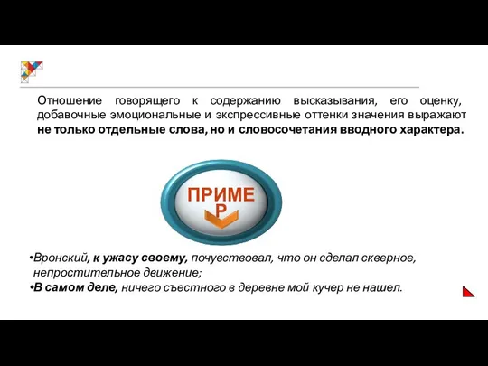 Отношение говорящего к содержанию высказывания, его оценку, добавочные эмоциональные и экспрессивные