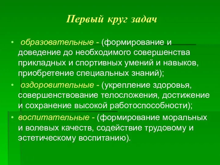 Первый круг задач образовательные - (формирование и доведение до необходимого совершенства