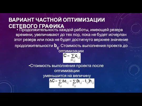 ВАРИАНТ ЧАСТНОЙ ОПТИМИЗАЦИИ СЕТЕВОГО ГРАФИКА Продолжительность каждой работы, имеющей резерв времени,