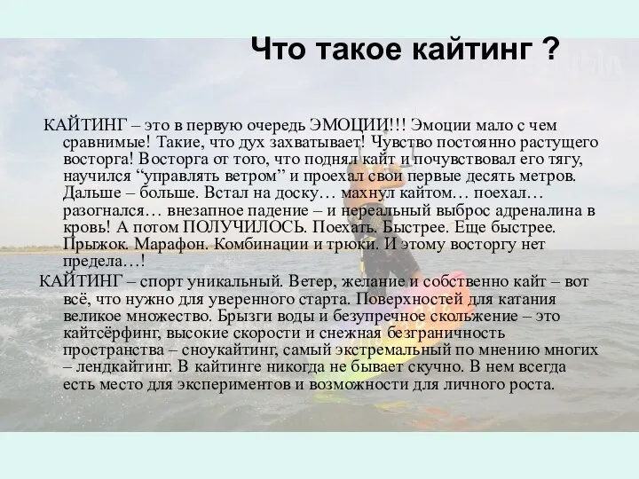 Что такое кайтинг ? КАЙТИНГ – это в первую очередь ЭМОЦИИ!!!