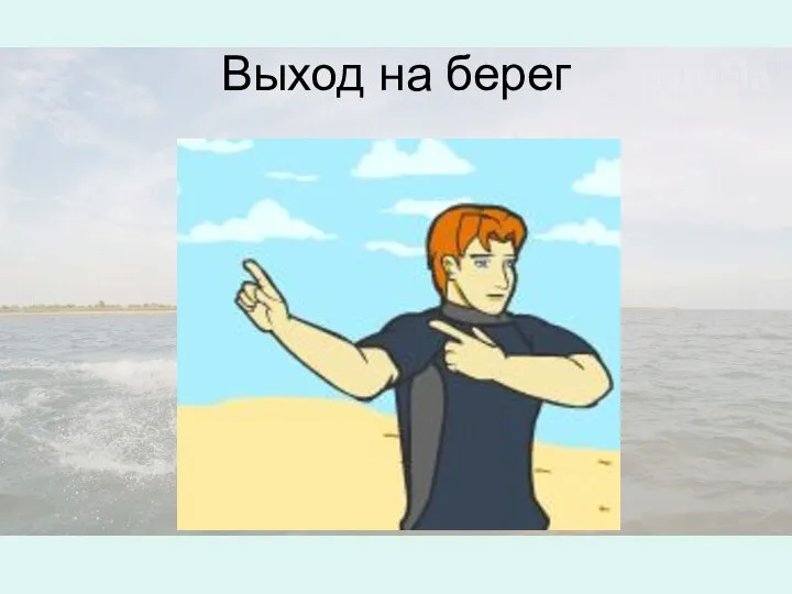 Выход на берег