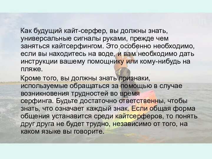 Как будущий кайт-серфер, вы должны знать, универсальные сигналы руками, прежде чем