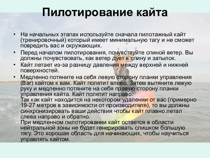 Пилотирование кайта На начальных этапах используйте сначала пилотажный кайт (тренировочный) который