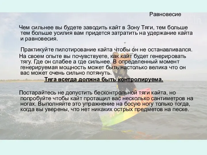 Равновесие Чем сильнее вы будете заводить кайт в Зону Тяги, тем