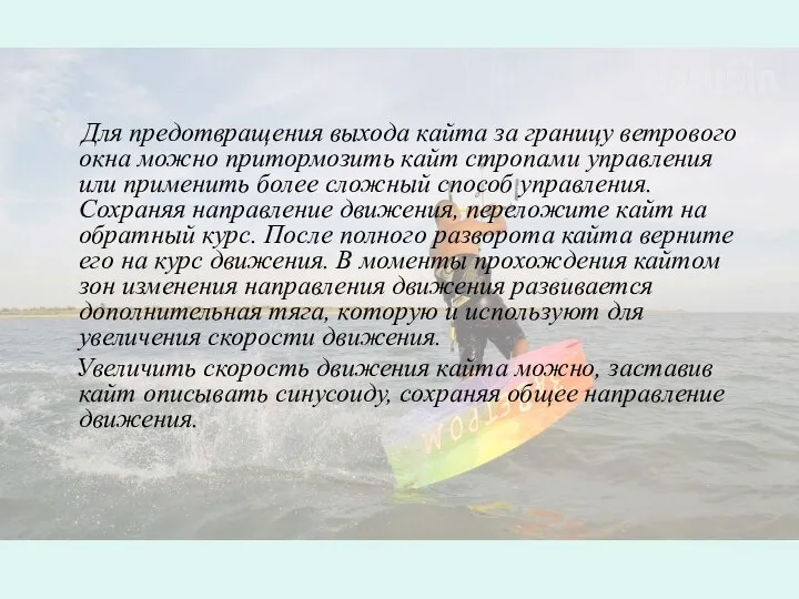 Для предотвращения выхода кайта за границу ветрового окна можно притормозить кайт