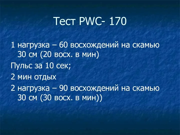 Тест PWC- 170 1 нагрузка – 60 восхождений на скамью 30