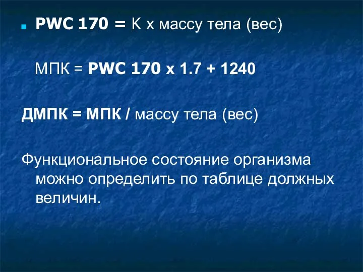 PWC 170 = K х массу тела (вес) МПК = PWC