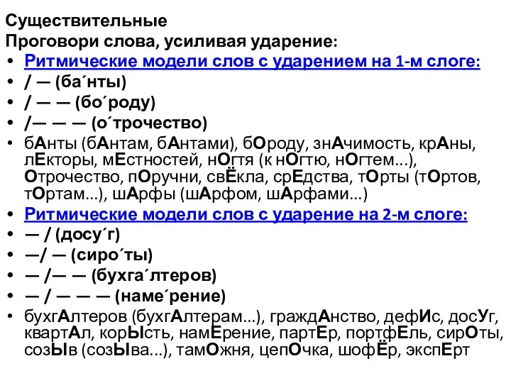 Существительные Проговори слова, усиливая ударение: Ритмические модели слов с ударением на