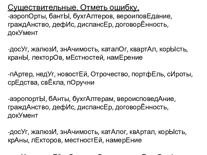 Существительные. Отметь ошибку. -аэропОрты, бантЫ, бухгАлтеров, вероиповЕдание, граждАнство, дефИс, диспансЕр, договорЁнность,