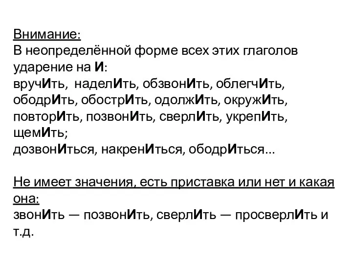 Внимание: В неопределённой форме всех этих глаголов ударение на И: вручИть,