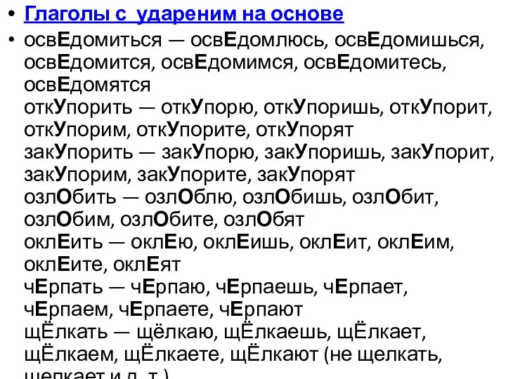 Глаголы с удареним на основе освЕдомиться — освЕдомлюсь, освЕдомишься, освЕдомится, освЕдомимся,