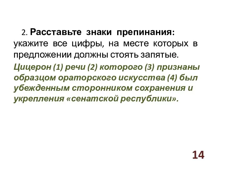 2. Расставьте знаки препинания: укажите все цифры, на месте которых в