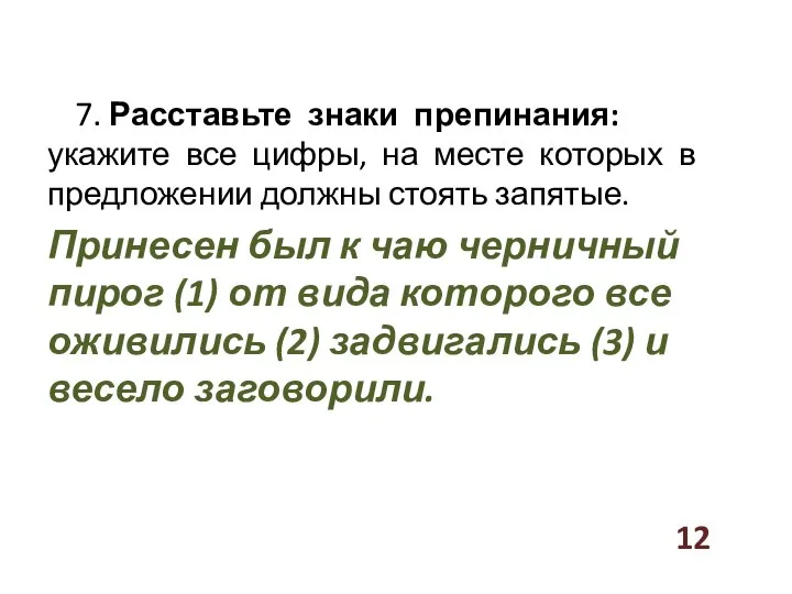 7. Расставьте знаки препинания: укажите все цифры, на месте которых в