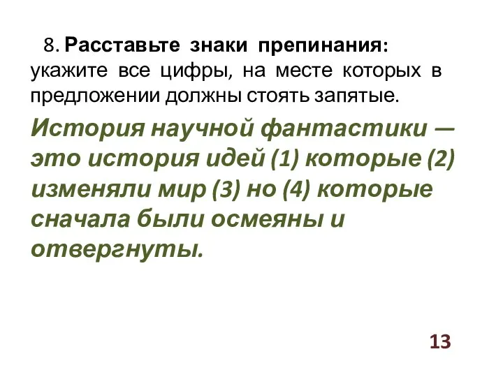 8. Расставьте знаки препинания: укажите все цифры, на месте которых в