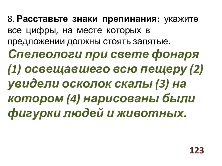 123 8. Расставьте знаки препинания: укажите все цифры, на месте которых