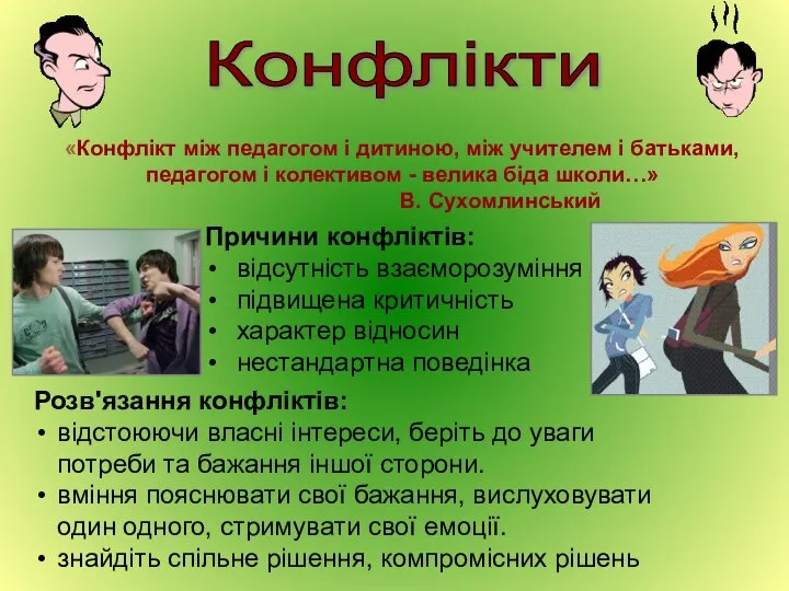 Конфлікти Розв'язання конфліктів: відстоюючи власні інтереси, беріть до уваги потреби та