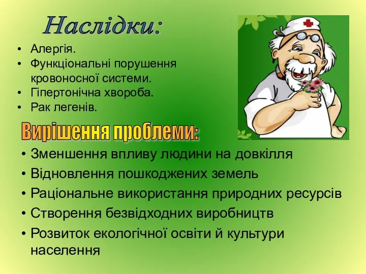 Зменшення впливу людини на довкілля Відновлення пошкоджених земель Раціональне використання природних