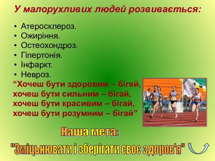 У малорухливих людей розвивається: Атеросклероз. Ожиріння. Остеохондроз. Гіпертонія. Інфаркт. Невроз. “Хочеш