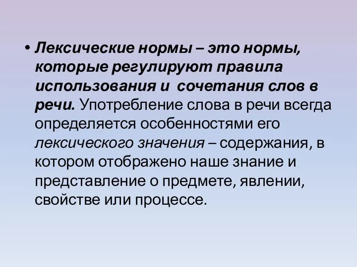 Лексические нормы – это нормы, которые регулируют правила использования и сочетания