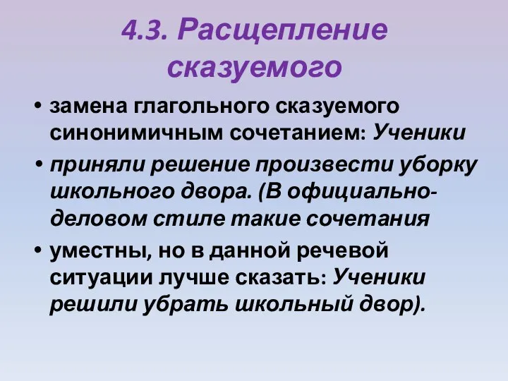 4.3. Расщепление сказуемого замена глагольного сказуемого синонимичным сочетанием: Ученики приняли решение