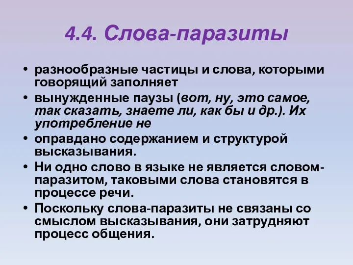 4.4. Слова-паразиты разнообразные частицы и слова, которыми говорящий заполняет вынужденные паузы