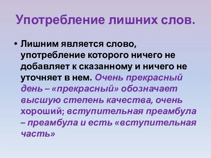 Употребление лишних слов. Лишним является слово, употребление которого ничего не добавляет