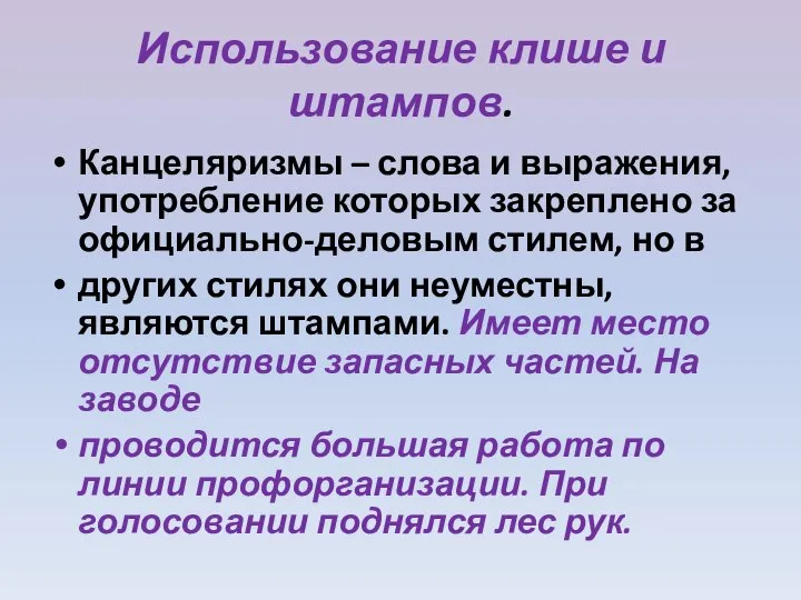 Использование клише и штампов. Канцеляризмы – слова и выражения, употребление которых