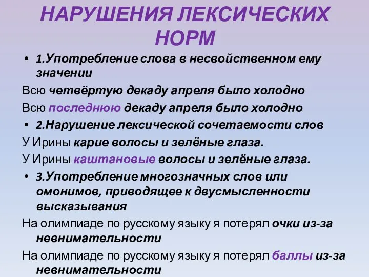 НАРУШЕНИЯ ЛЕКСИЧЕСКИХ НОРМ 1.Употребление слова в несвойственном ему значении Всю четвёртую