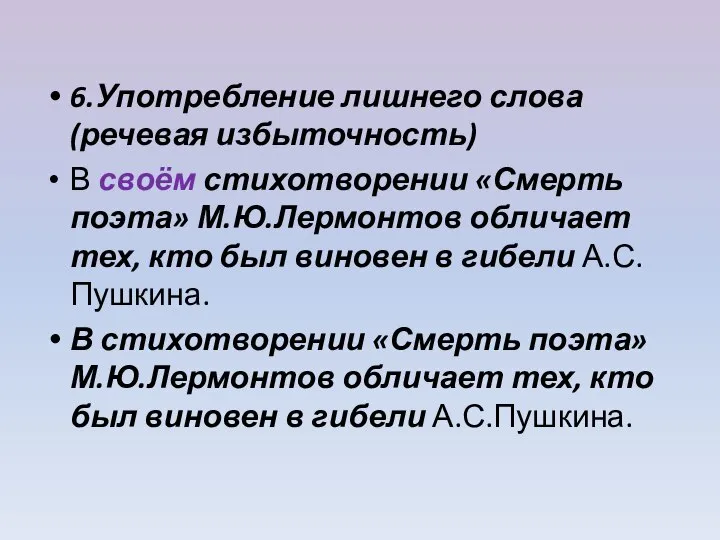 6.Употребление лишнего слова (речевая избыточность) В своём стихотворении «Смерть поэта» М.Ю.Лермонтов