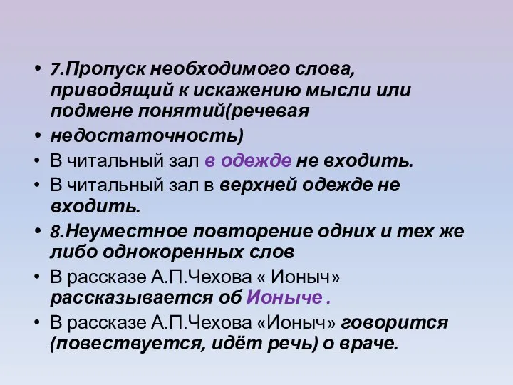 7.Пропуск необходимого слова, приводящий к искажению мысли или подмене понятий(речевая недостаточность)