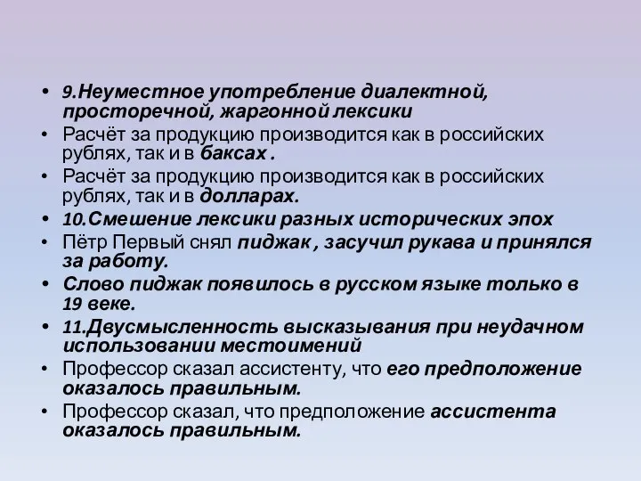 9.Неуместное употребление диалектной, просторечной, жаргонной лексики Расчёт за продукцию производится как