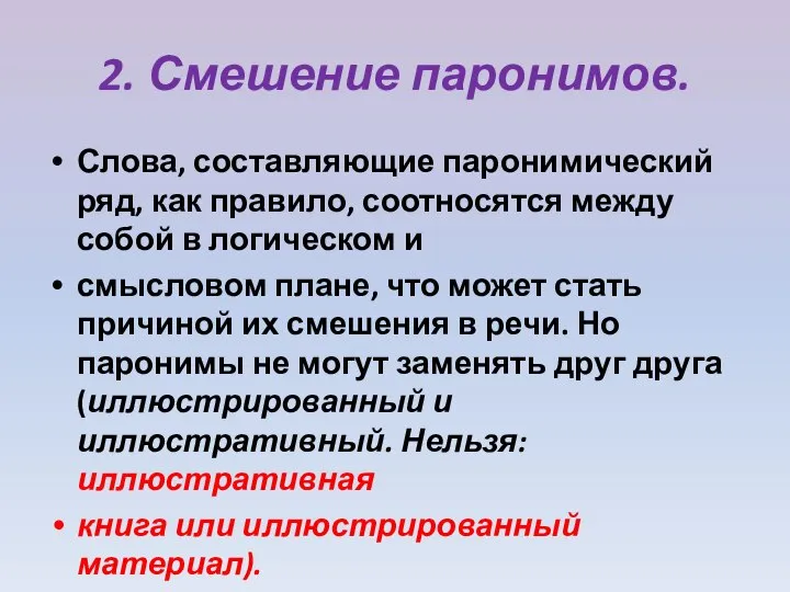 2. Смешение паронимов. Слова, составляющие паронимический ряд, как правило, соотносятся между